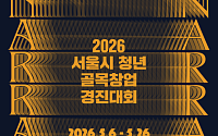 창업자금 최대 2000만원 지원…서울시, '청년 골목창업 경진대회' 연다