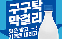 이마트 “막걸리도 초저가 시대, 990원 구구탁 선봬”