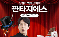 GS샵, 상반기 최대 쇼핑축제 ‘판타지에스’ 열고 파격 할인