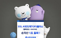 신한자산운용 'SOL AI반도체TOP2플러스', 순자산 1조원 돌파