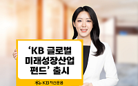 KB자산운용, 'KB 글로벌 미래성장산업 펀드' 출시…투자 수익·사회공헌 결합
