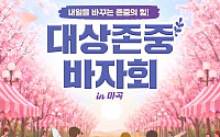 대상그룹, 마곡 이노파크서 ‘대상 존중 바자회’