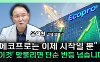 “배터리는 미래 산업의 심장”...에코프로, 유럽 뚫고 LMR로 간다 [찐코노미]