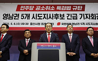 국민의힘 영남권 시도지사 후보 “공소취소 특검법은 사법 쿠데타”
