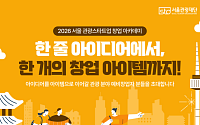 서울관광재단, '2026 관광스타트업 창업아카데미' 개설