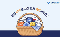ETF 알아서 담아주는 '타임폴리오 탑픽EMP펀드'…출시 1개월 만에 수익률 20% 돌파