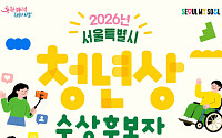 서울시, 2026년 청년상 후보자 모집…총 20명 선정 예정