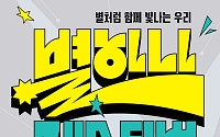 다이닝브랜즈그룹, 난지한강공원서 ‘별 하나 페스티벌’ 열어