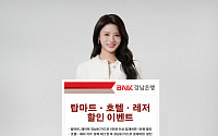 BNK경남은행, 지역 관광·유통 소비 살리기 1만~2만 원 할인 이벤트 개시
