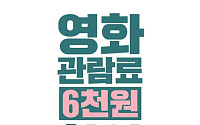 영화 6000원 할인권 225만장 풀린다…13일부터 1인 2매 제공