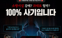 '소화기 안사면 과태료'...전남서 소방관 사칭 사기 잇따라
