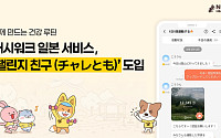 캐시워크, 일본에 ‘챌린지 친구’ 도입… K헬스케어 노하우 전파