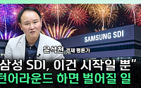 벤츠 10조 계약부터 AWS 협력설까지...삼성SDI, 배터리 반등 ‘주도주’ 되나 [찐코노미]