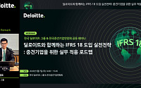 딜로이트, 한국중견기업연합회와 IFRS 18 도입 실전전략 웨비나 성료