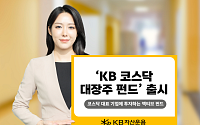 KB자산운용, 코스닥 대장주 펀드 출시…"AI·반도체·바이오 한 번에"