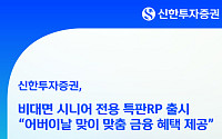 신한투자증권, 어버이날 맞아 연 3.40% '비대면 시니어 전용 특판 RP' 출시