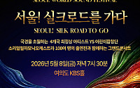 7000년 실크로드의 울림, 오늘 서울 여의도서 깨어난다