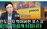 포스코홀딩스 주가 바닥 찍었나⋯"이제 상단 바라볼 시점" [찐코노미]