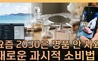 “샤넬보다 취향”...2030 사치의 기준이 달라졌다 [T 같은 F]