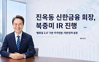 진옥동 신한금융 회장, 북중미 IR 직접 나선다…'밸류업 2.0' 설득전