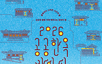 서촌의 밤을 걷고, 북촌의 달빛을 마시다⋯‘공공한옥 밤마실’ 개최