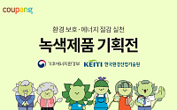 쿠팡, 정부 인증 녹색제품 연중 기획전 운영
