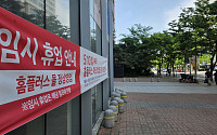 홈플러스, 두 달간 전국 37개 매장 ‘임시 영업중단’…구체적 점포 어디?