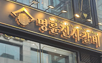 '가맹점주에 고리 대출' 명륜진사갈비...공정위 제재 절차 착수