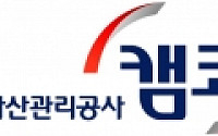 [사회공헌]캠코, 소외계층 재기 발판…대학생 장학금 지원도