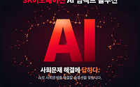SK이노베이션, 'AI 임팩트 솔루션' 참여팀 모집…에너지·사회문제 솔루션 발굴
