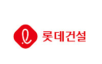 롯데건설, 공사채권 유동화로 3000억 확보⋯AAA 등급 획득