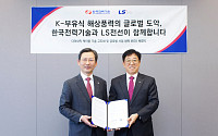 LS전선·한국전력기술, ‘부유식 해상풍력’ 협력…시장 선점 나선다