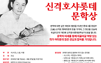 롯데장학재단, 제3회 신격호샤롯데문학상 공모