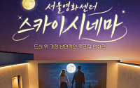 서울영화센터 스카이시네마 개장…충무로 루프탑서 야경과 영화 즐긴다