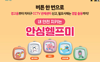 버튼만 누르면 관제센터·경찰 연결… 서울시 '안심헬프미' 11만 개 돌파