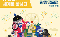 한국관광공사, ‘관광공모전’으로 K굿즈 세계 진출 돕는다