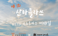스노우피크 어패럴, 승일희망재단과 루게릭병 환우 돕기 ‘산타클라쓰’ 캠페인 전개
