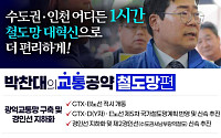 박찬대 "GTX-D·E 국가철도망 반영"…인천 1시간 생활권 공약