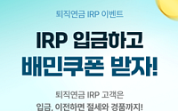 NH투자증권, 퇴직연금 IRP 이벤트 실시…입금·이전 고객 혜택 강화