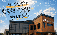 김제청년공간이다, 청년창업컨설팅 ‘성공 E:DA’ 운영