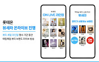 롯데온, '뷰세라 온라이브' 진행…"매일 뷰티 브랜드 특별 편성"