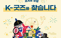 롯데면세점, 관광공모전 후원 참여…K-관광기념품 육성 지원