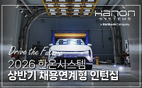 한온시스템, 채용 연계형 인턴 모집