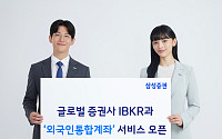 삼성증권, 글로벌 증권사 IBKR과 ‘외국인통합계좌’ 서비스 오픈