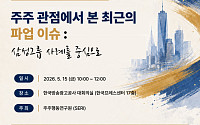 삼성전자 파업 이슈, 주주 관점서 짚는다…주주행동연구원, 전문가 좌담회 개최