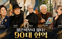 [윤나래의 세대읽기] 젊은이보다 젊다, 90대 현역