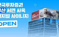 한국투자증권, 부산 서면 사옥에 디지털 사이니지 '키스 스퀘어' 오픈