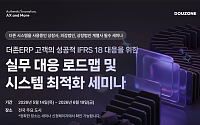 더존비즈온, IFRS 18 대응 전국 세미나 개최…ERP 기반 원스톱 전략 제시