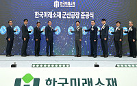 LS전선, 친환경 구리소재 사업 본격화…군산 공장 준공