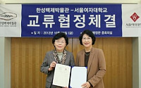 서울여대·한성백제박물관, 역사문화 연구 MOU